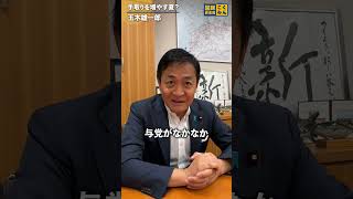 #手取りを増やす夏 はどうなった？ #国民民主党 #玉木雄一郎