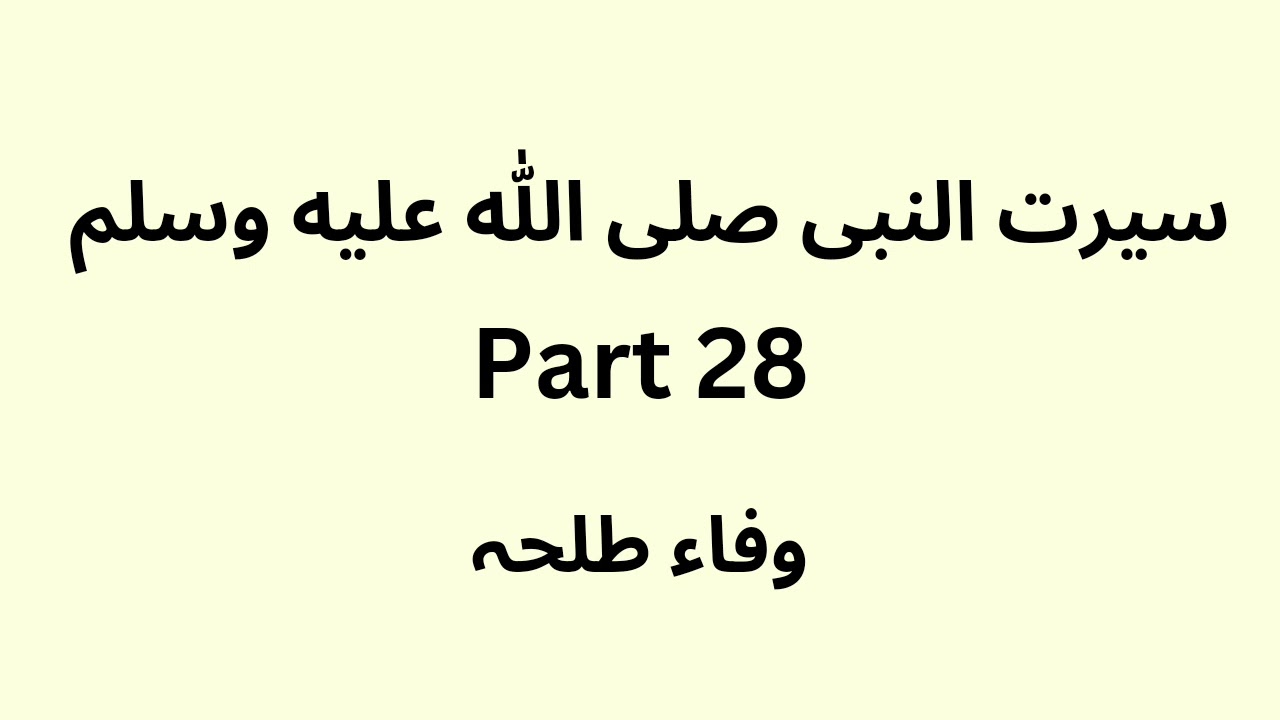 Seerat un Nabi - part 28 - Urdu - Wafaa Talha
