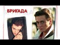 Triplex - Бригада (Remix) FHD