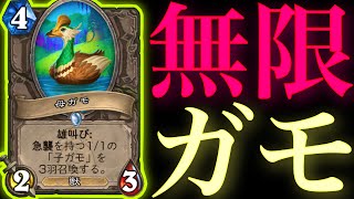 子ガモから子ガモが無限に生まれる合成無限カモさんがクソやばすぎた【ハースストーン/黒の帝国の君臨】
