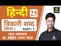 विकारी शब्द (क्रिया)  Part-1 | Hindi Grammar EP-25 | Teacher, REET, & All Exams | by Ash