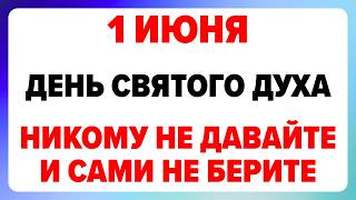 1 июня — День Святого Духа. Что нельзя делать сегодня