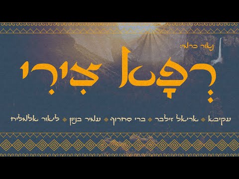 עקיבא,אריאל זילבר,ברי סחרוף,עמיר בניון,ליאור אלמליח -רפא צירי