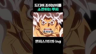 원피스 드디어 조이보이를 소환하는 루피