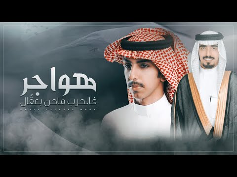 هواجر فالحرب ماحن بعقال فالح بن فصلا