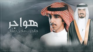 كلمات اغنية هواجر فالحرب ماحن بعقال فالح بن فصلا