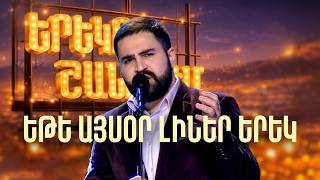 Requiem (Եթե այսօր լիներ երեկ) | ՄԻՆԱՍ | Երեկոն Շանթում