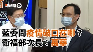 Re: [爆卦] 衛福部長官證實「萬華是破口」逐字稿！