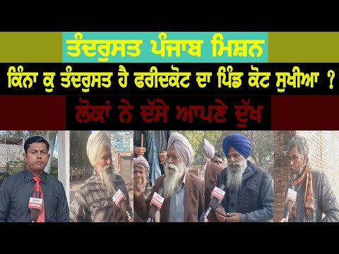 ਤੰਦਰੁਸਤ ਪੰਜਾਬ ਮਿਸ਼ਨ : ਕਿੰਨਾ ਕੁ ਤੰਦਰੁਸਤ ਹੈ ਫਰੀਦਕੋਟ ਦਾ ਪਿੰਡ ਕੋਟ ਸੁਖੀਆ ?