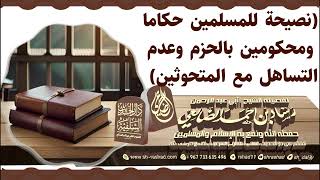 نصيحة للمسلمين حكاما ومحكومين بالحزم وعدم التساهل مع المتحوثين | الشيخ رشاد الضالعي image