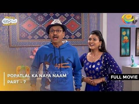 Popatlal Ka Naya Naam | FULL MOVIE | Part 7 | Taarak Mehta Ka Ooltah Chashmah Ep 3791 to 3793