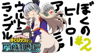 【ゆっくり実況】只の一位では無く、完膚無きまでの1位を取りたい - # 002 -【ヒロアカUR/Mt.レディ】