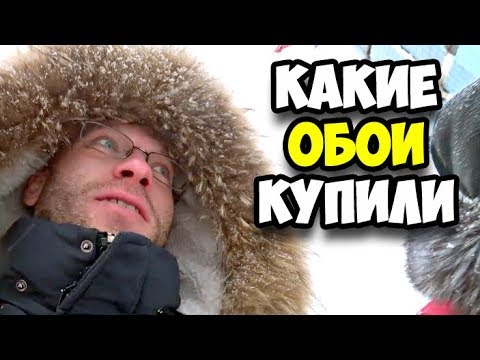 Какие обои для ремонта комнаты мы купили в Леруа Мерлен || Купил новые линзы в свои старые очки