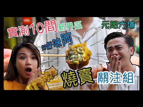 燒賣⚠️ 關注組 | 實測 | 🔟 間 新界區 | 粉果佬真係好食❓ | 芫荽燒賣😍  | 燒賣皇后 No.1 | 元朗大埔篇