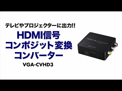 HDMI→コンポジット 変換コンバーター ブラック VGA-CVHD3 [1 HDMI→コンポジット 変換コンバーター ブラック VGA-CVHD3 [1