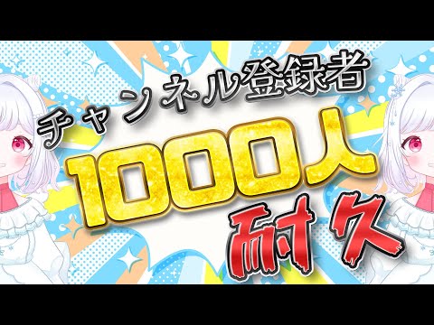 チャンネル登録者耐久配信