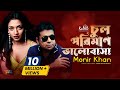 Chul Poriman Bhalobasha Monir Khan চুল পরিমাণ ভালবাসা Atanar Jibon B