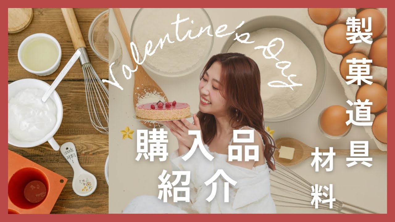 【爆買い】元パティシエの製菓材料＆道具の購入品紹介🎂🛍️✨