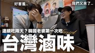 連續吃兩天？ 韓國老婆第一次吃‘台灣滷味’ ｜DenQ