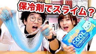 【SLIME】よっちてんてーとなっちゃんの保冷剤スライム教室 〜赤と青の融合が生み出す幸せのハーモニー〜【作ってみた】