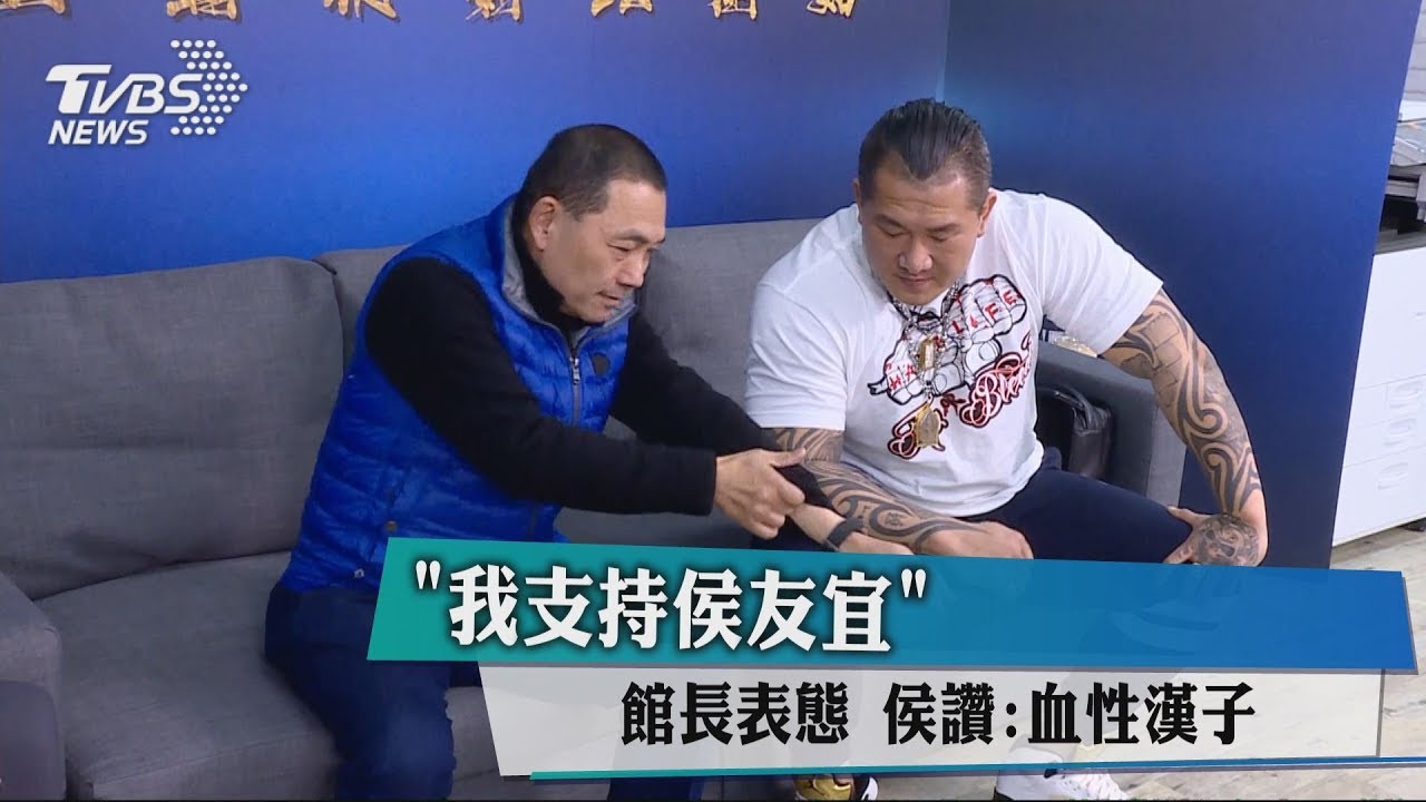 「我支持侯友宜!」館長表態 侯讚:血性漢子