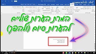 איך להחליף הערות שוליים להערות סיום