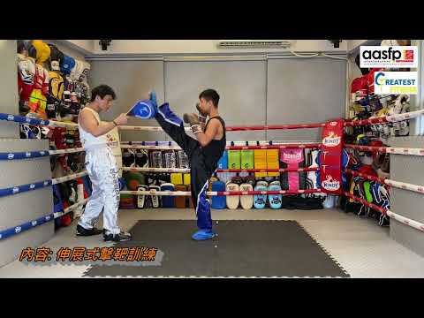AASFP Kickboxing教練證書課程介紹 / AASFP Kickboxing Trainer Certification Course