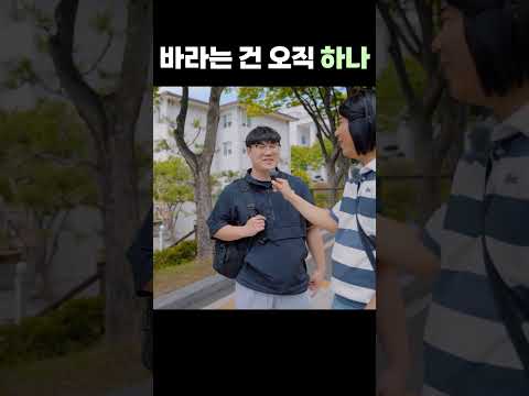 바라는 건 오직 하나