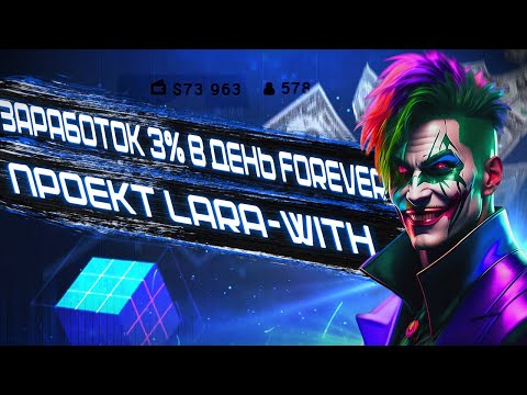 LARA-WITH ЗАРАБОТОК 3% В ДЕНЬ FOREVER