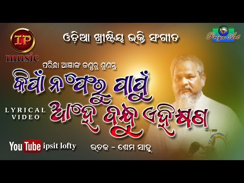 Kimpa Na Pheru Papu - (Odia Christian Devotional Song)