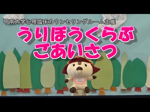 社会学科 うりぼうくらぶ・はじめのあいさつ（甲南大学）