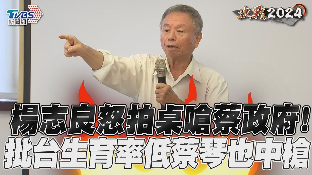 影音/很氣?楊志良拍桌嗆爆蔡政府 批生育率低蔡琴也中槍