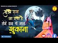 मुझे रास आ गया है तेरे दर पे सर झुकाना ल