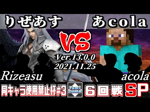 同キャラ使用禁止杯#3 6回戦 りぜあす(セフィロス他) VS あcola(スティーブ他) - スマブラSP