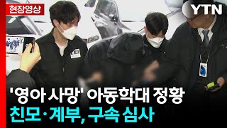 [현장영상+] '16개월 사망' 아동학대 정황...친모·계부, 구속 심사 / YTN