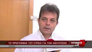 ΤΟ ΠΡΟΓΡΑΜΜΑ ΤΟΥ ΣΥΡΙΖΑ ΓΙΑ ΤΟΝ ΑΘΛΗΤΙΣΜΟ