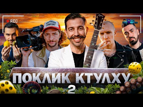 ВІРУСНИЙ СТРІМ! (Байдак, Куцевалов, Люленов, Міщеряков, Остріков). Поклик Ктулху