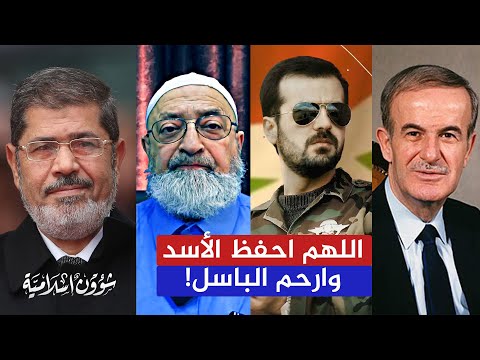 الرد على عبد الرحمن دمشقية: نعم أترحم على مرسي وهو أفضل من النصيري حافظ الأسد وابنه الذي تترحم عليه!