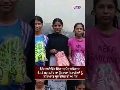 ਦਸ਼ਮੇਸ਼ ਸਪੋਰਟਸ ਐਂਡ ਵੈਲਫੇਅਰ ਕਲੱਬ ਵੱਲੋਂ ਖਿਡਾਰੀਆਂ ਨੂੰ ਨਸ਼ਿਆਂ ਤੋਂ ਦੂਰ ਰਹਿਣ ਲਈ ਜਾਗਰੂਕ ਕੀਤਾ