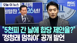 [오늘 이 뉴스] "5천피 간 날에 합당 제안을?" '정청래 멈춰야' 공개 발언 (2026.02.01/MBC뉴스)