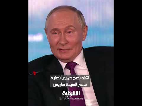 شاهد بالفيديو.. بوتين : روسيا تدعم المرشحة الديمقراطية للرئاسة الأميركية كامالا هاريس بسبب ابتسامتها