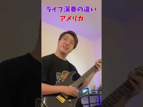 日本とアメリカのライブ演奏の違い #Shorts