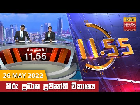 Hiru News 11:55 AM | 2022-05-26