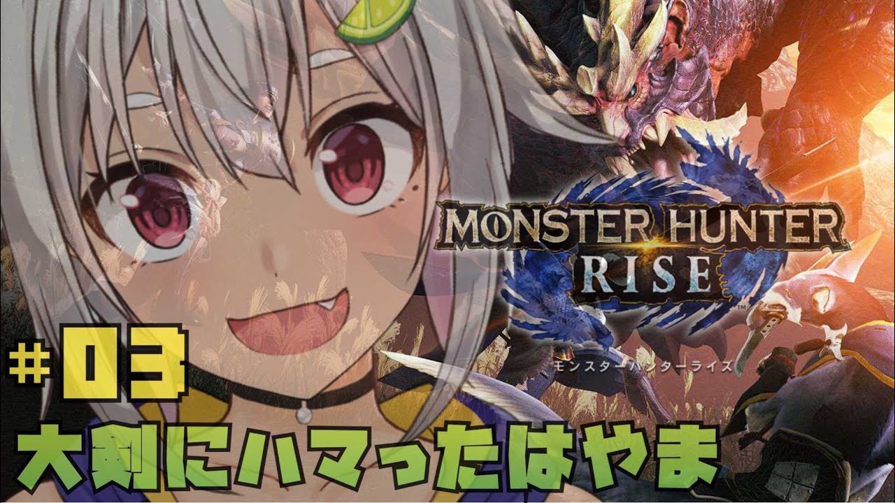 #03【モンハンライズ】うまくなり大剣のもんすたぁ☆【MHRISE/switch版】【葉山舞鈴/にじさんじ】