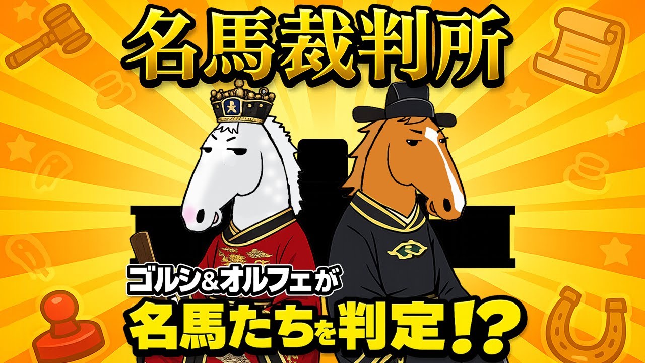 名馬裁判所2025｜ゴルシ＆オルフェが名馬たちを判定！？