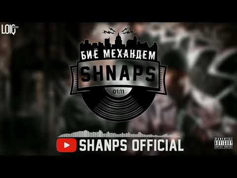 ТРЭК! Shnaps - Биё механдем (2022)