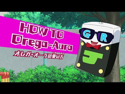 【デュエル・マスターズ】 オレガ・オーラの使い方 【デュエマ】