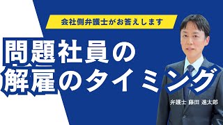 解雇のタイミング