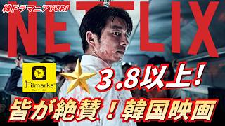 Netflix】Filmarks★3.8以上！みんなが絶賛する「絶対ハズさない」傑作韓国映画８選＋カンドンウォンの話題の新作