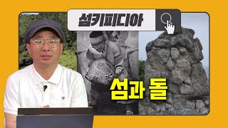 '섬키피디아 [섬과 돌] 정태균 / 전라남도 섬해양정책과 섬가꾸기 전문위원 | 어바웃 우리동네 (2025.6.25.)' 동영상 배경 썸네일
